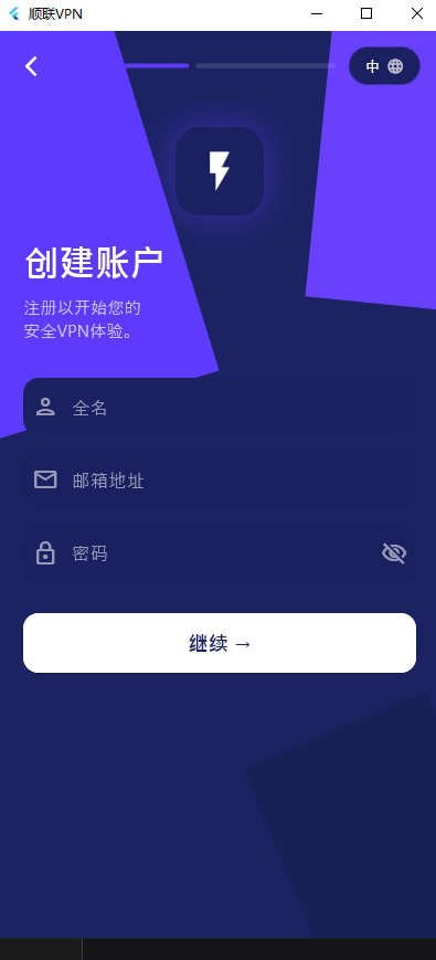 注册页：全名、邮箱地址、密码，下方是继续按钮